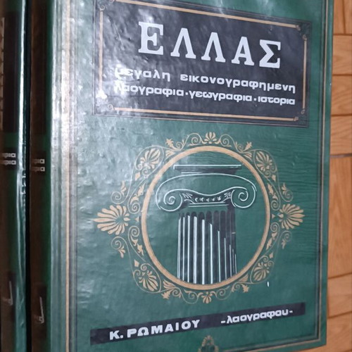 Encyclopedia Ellas Illustrated folklore used
