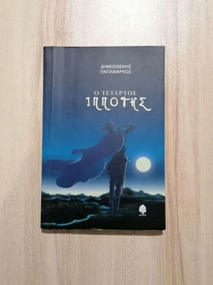 The Fourth Knight fantasy novel used
