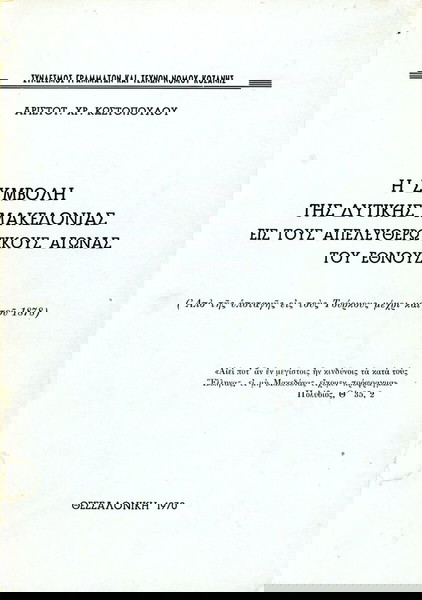 Αρισ. Κωστόπουλου (1970) Η συμβολή της Δυτικής Μακεδονίας εις του απελευθερωτικούς αγώνας του έθνους
