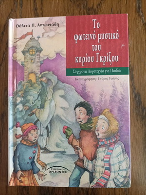 Βιβλίο Το Φωτεινό Μυστικό Του Κ. Γκρίζου Μεταχειρισμένο