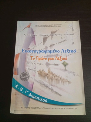 Illustrated Dictionary The First My Dictionary like new for grades 1, 2, 3