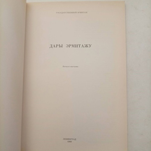 Rare Collectible Book "Дары Эрмитажу" 1989 Hermitage Museum Catalog like new