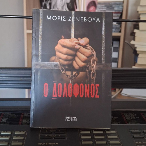 Book Ο Δολοφόνος new, Greek language