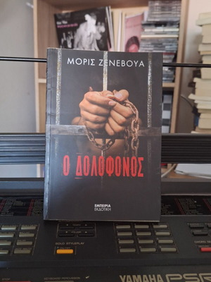 Βιβλίο Ο Δολοφόνος καινούργιο, ελληνικά