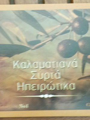 CD Καλαματιανά Συρτά Ηπειρώτικα σαν καινούργιο, παραδοσιακό