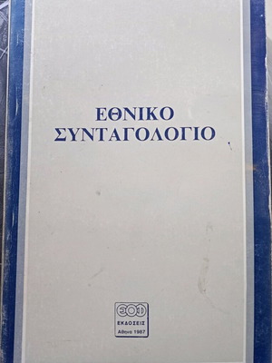 Εθνικό Συνταγολόγιο 1987 μεταχειρισμένο σε πολύ καλή κατάσταση