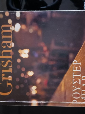 Ruster Bar John Grisham used book in Greek