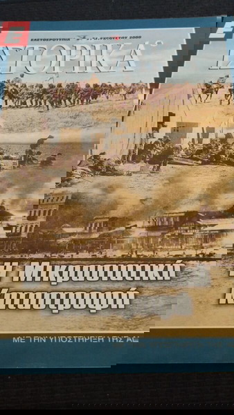 Ιστορικά Ε Η Μικρασιατική Καταστροφή