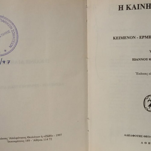 New Testament book, Greek edition, 1997