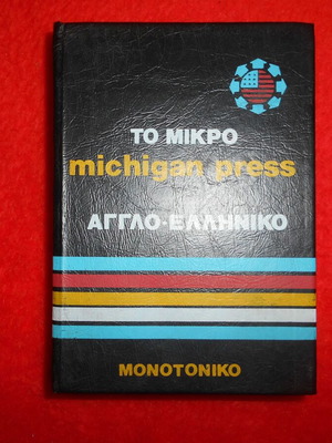 Το Μικρό Αγγλοελληνικό Michigan Press μεταχειρισμένο, 700 σελ