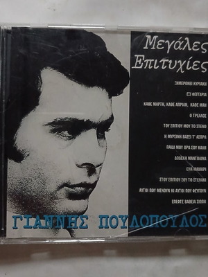 Giannis Poulopoulos Megales Epityhies CD 1998, laiko