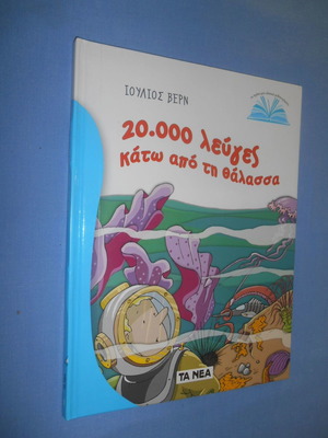 20.000 Λεύγες Κάτω Από Τη Θάλασσα σαν καινούργιο