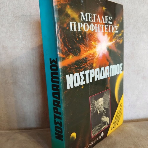 Nostradamus Great Prophecies used