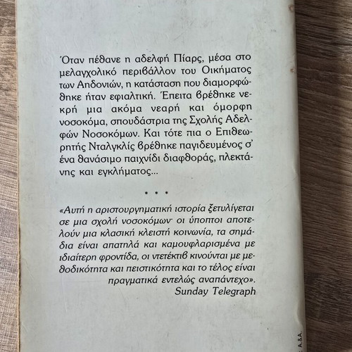 Savano Gia Ena Aidoni by P.D. James used, Greek edition