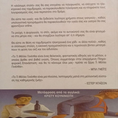 Ti Mellei Genesthai by Michalis Dertouzos with prologue by Bill Gates new