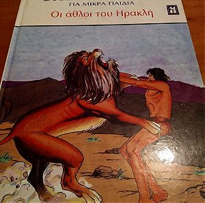Ελληνική μυθολογία για μικρά παιδιά :Οι άθλοι του Ηρακλή