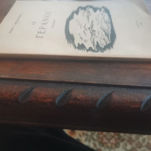 Oi Geranoi book used, in good condition