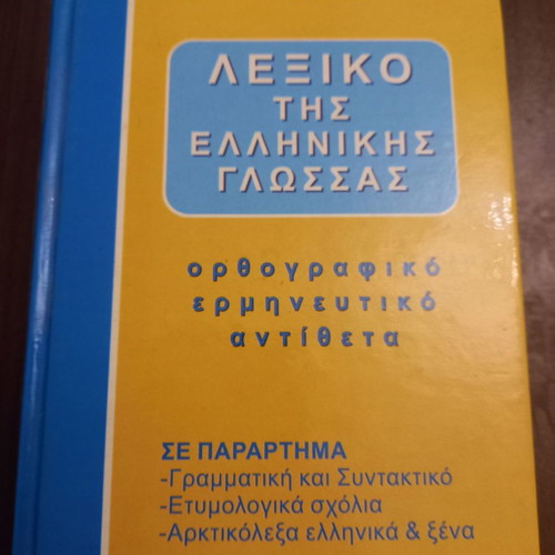 Dictionary of the Greek Language orthographic-interpretative-opposites new