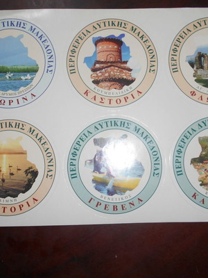 Δυτική Μακεδονία ταξιδιωτικές βινιέτες αυτοκόλλητες μεταχειρισμένες