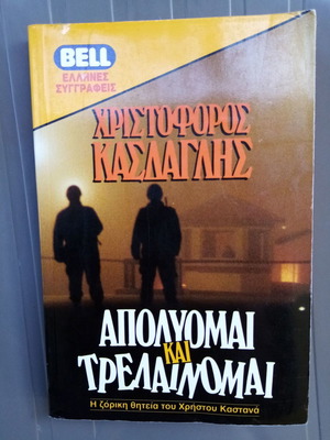 Απολύομαι και τρελαίνομαι Χριστόφορος Κασδαγλής μεταχειρισμένο