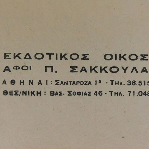 Ποινικά Χρονικά 1961 με φθαρμένη εξωτερική επιφάνεια