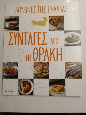 Recipes from Thrace unused, Kitchens of Greece series