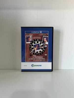 Πώς να σκοτώσεις το σκύλο του γείτονα DVD, ελληνικοί υπότιτλοι