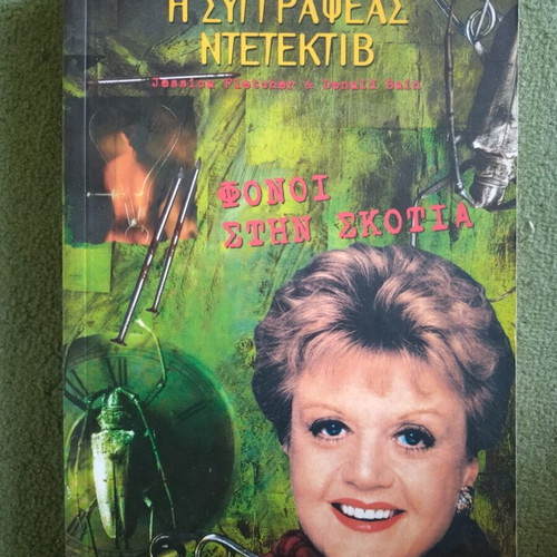 Jessica Fletcher & Donald Bein Fonoi sti Skotia new