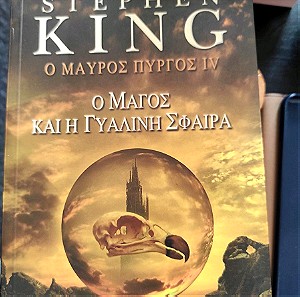 Stephen King - Ο Μαύρος Πύργος IV