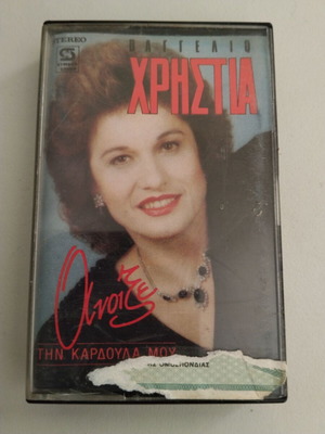 Vaggelio Christia Anixe Tin Kardoula Mou cassette used