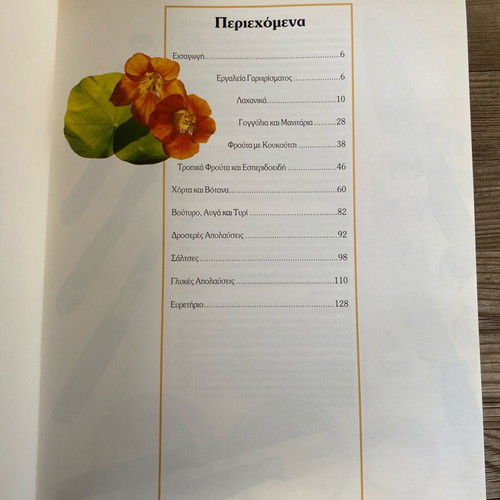Magika Garnirismata Cookbook like new by Vefa Alexiadou