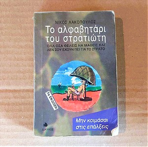 "Το Αλφαβητάρι του Στρατιώτη", Έκδοση 1994