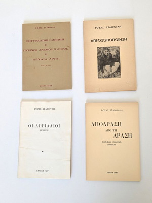 Βιβλία Ρόζα Σταμούλη μεταχειρισμένα, σπάνια 80s ποίηση, πακέτο