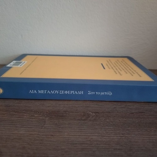 San To Metaxi novel by Lia Megalou-Seferiadi new