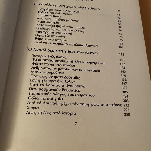 Book Ο Γκιούλιβερ στη χώρα των γιγάντων / των νάνων by Nikos Tsiforos like new