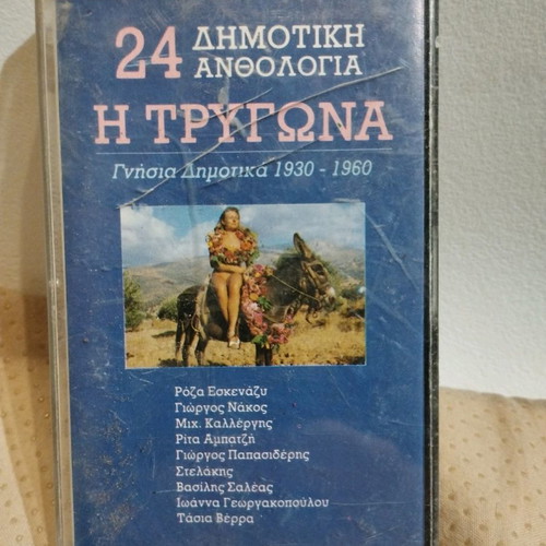 24 Dimotiki Anthologia I Trygona cassette used, laiko