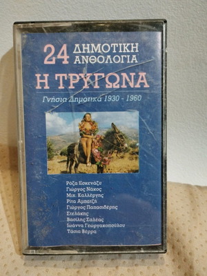 24 Димотики Антология И Тригoна касета употребявана, лайко