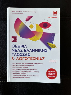 Theory of Modern Greek Language & Literature for 2nd Grade Lyceum