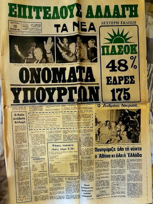 Εφημερίδα Τα Νέα vintage μεταχειρισμένη, 19 Οκτωβρίου 1981, Αθήνα