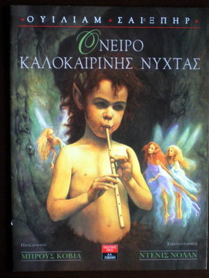 Όνειρο καλοκαιρινής νύχτας παιδικό βιβλίο καινούργιο, Ουίλιαμ Σαίξπηρ