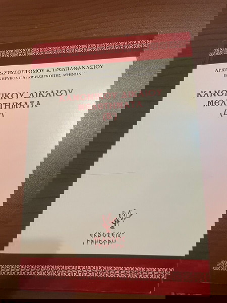 Κανονικού δικαίου μελετήματα (Β)