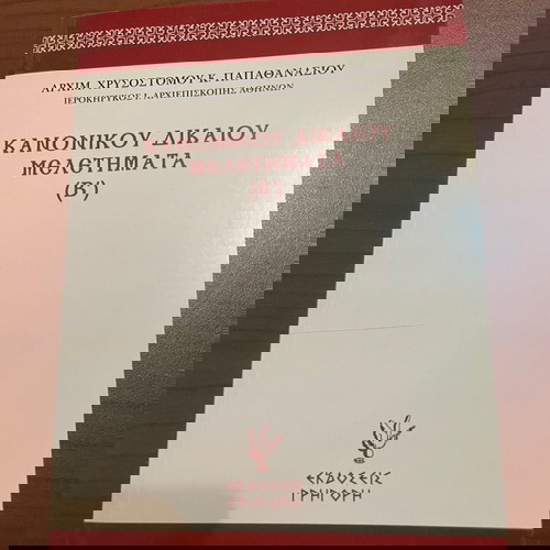 Κανονικού δικαίου μελετήματα (Β)