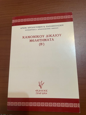Κανονικού δικαίου μελετήματα (Β)
