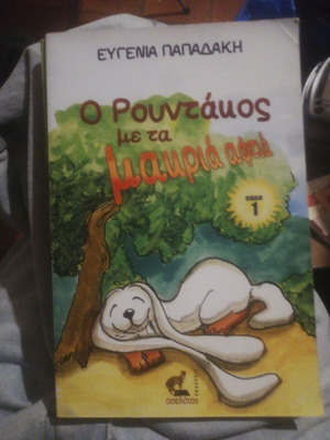 O Rountamos With Long Ears Book 1 Used
