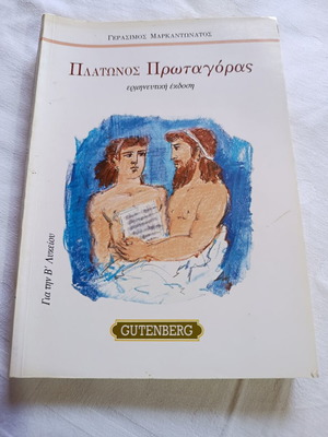 Πλάτωνος Πρωταγόρας ερμηνευτική έκδοση βιβλίο, Gutenberg