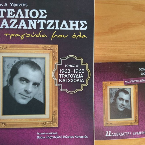 Stelios Kazantzidis Ta Tragoudia Mou Ola books like new with CDs