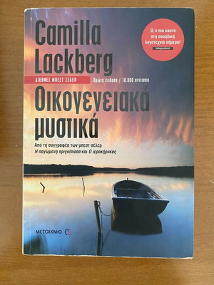 Camilla Läckberg Οικογενειακά μυστικά βιβλίο