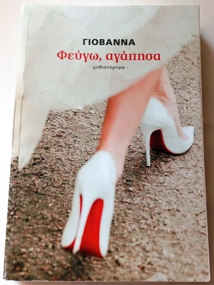 Fevgo, Agapisa novel new in Greek