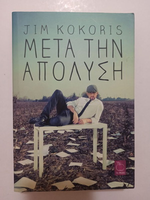 Book Μετά την απόλυση by Jim Kokoris like new, Greek