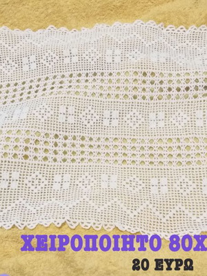 Πλεκτό αφόρετο χειροποίητο 80x35